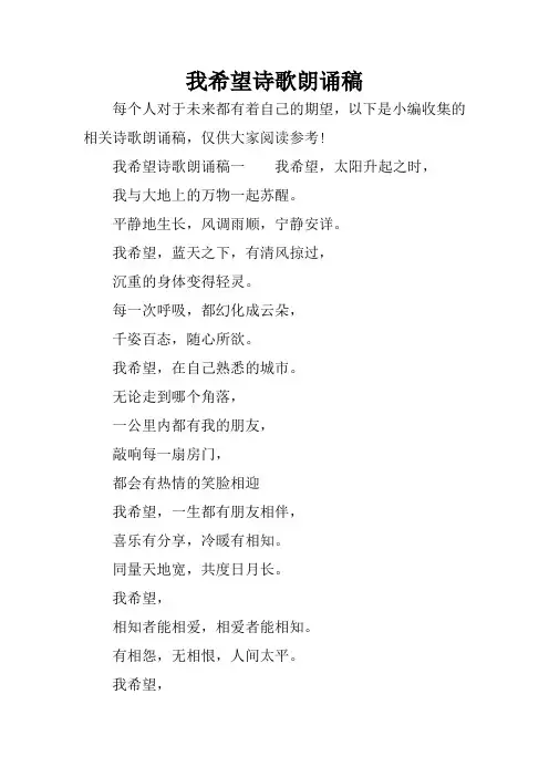 我希望诗歌朗诵稿