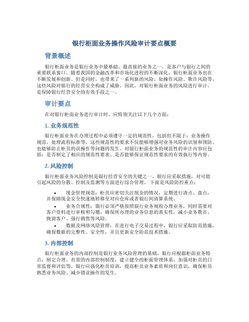 银行柜面业务操作风险审计要点概要