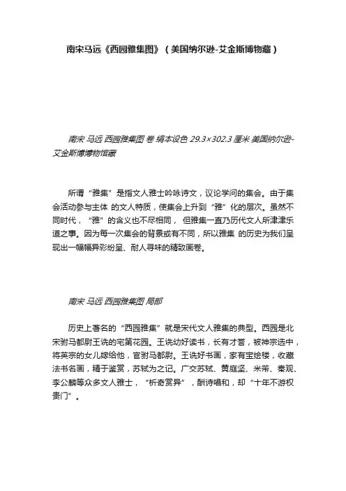 南宋马远《西园雅集图》（美国纳尔逊-艾金斯博物藏）