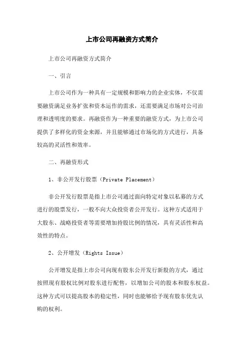 上市公司再融资方式简介