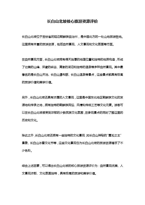 长白山北坡核心旅游资源评价