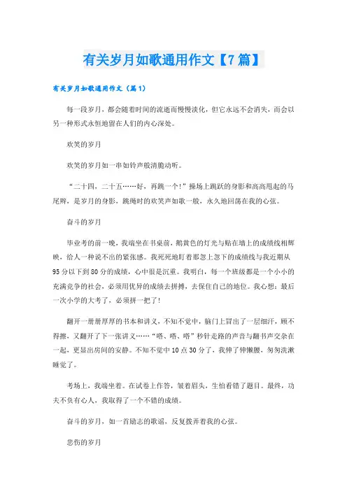 有关岁月如歌通用作文【7篇】