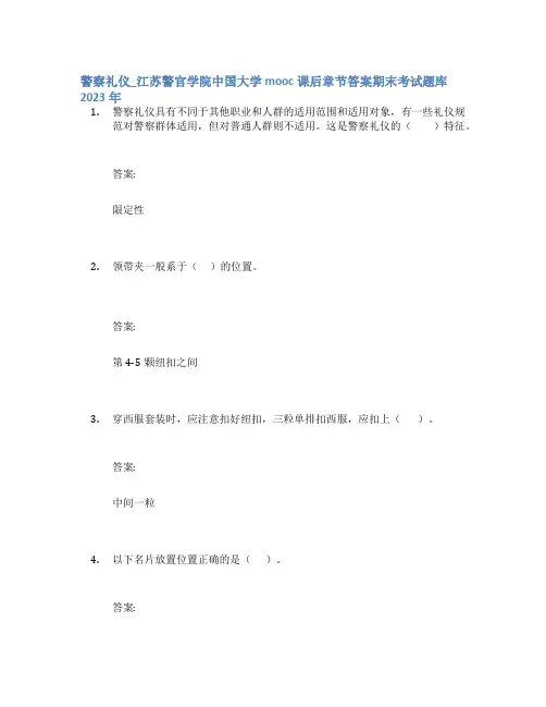 警察礼仪_江苏警官学院中国大学mooc课后章节答案期末考试题库2023年