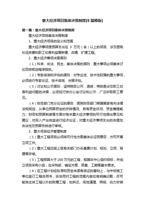 重大经济项目集体决策制度[5篇模版]