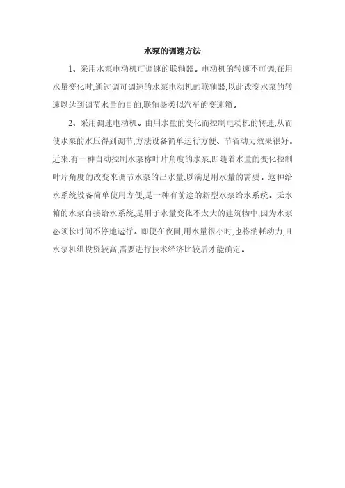 水泵的调速方法