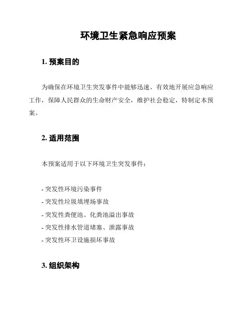 环境卫生紧急响应预案