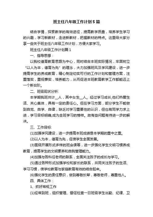 班主任八年级工作计划5篇