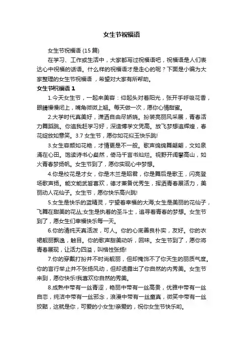 女生节祝福语（15篇）