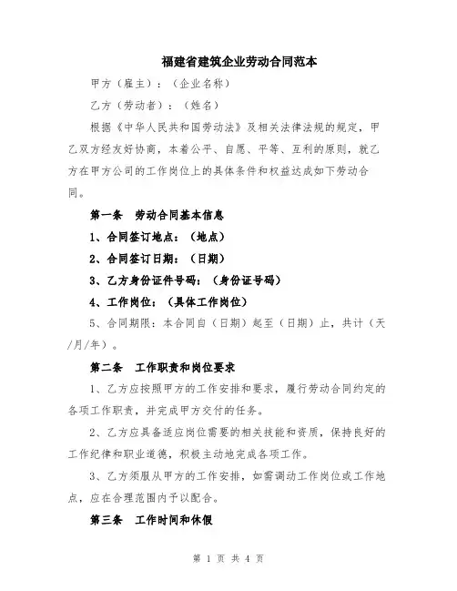 福建省建筑企业劳动合同范本