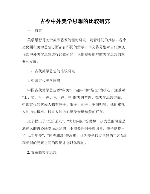 古今中外美学思想的比较研究