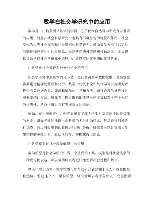 数学在社会学研究中的应用