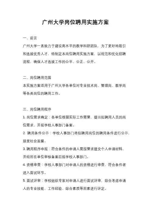 广州大学岗位聘用实施方案