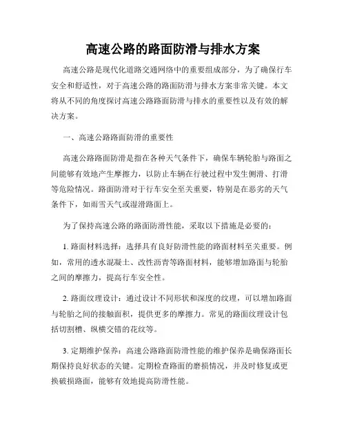 高速公路的路面防滑与排水方案