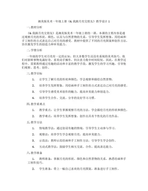 湘美版美术一年级上册《6. 我跟月亮交朋友》教学设计1
