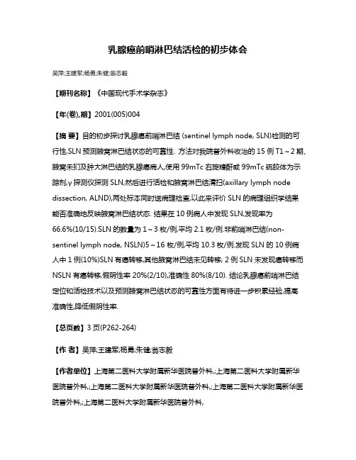 乳腺癌前哨淋巴结活检的初步体会