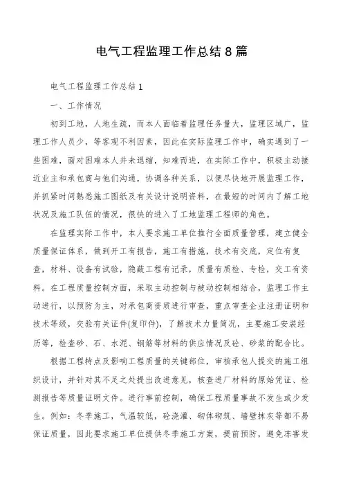 电气工程监理工作总结8篇