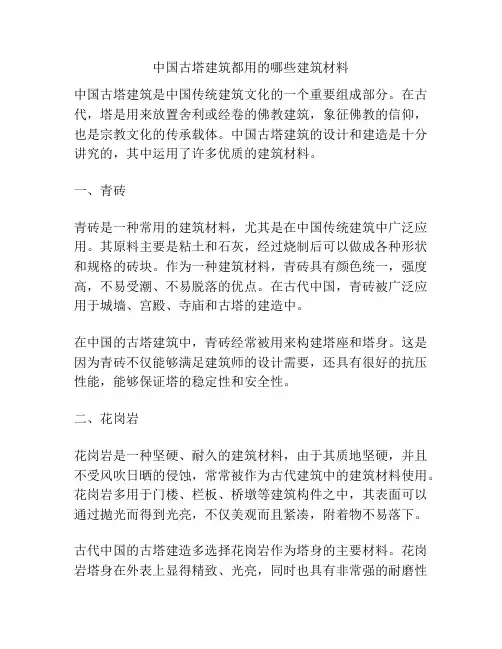 中国古塔建筑都用的哪些建筑材料
