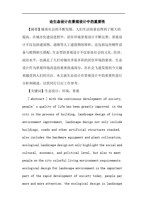 生态设计在景观设计中重要性论文