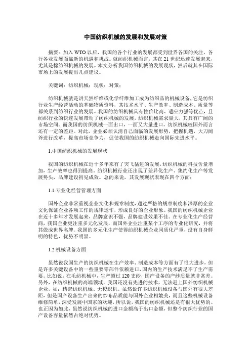 中国纺织机械的发展和发展对策