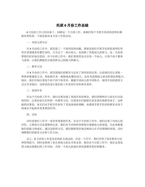 托班6月份工作总结