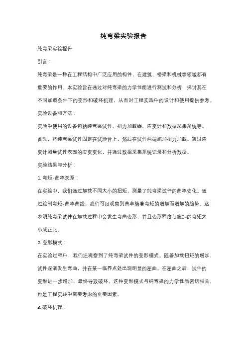 纯弯梁实验报告