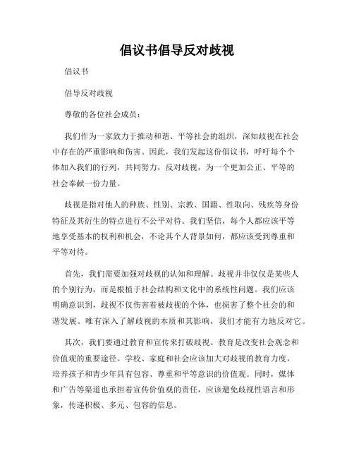 倡议书倡导反对歧视