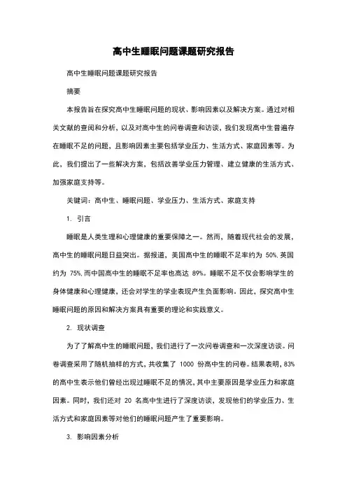高中生睡眠问题课题研究报告