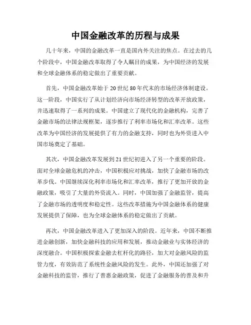 中国金融改革的历程与成果