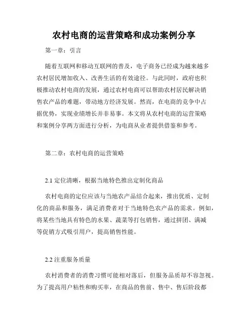 农村电商的运营策略和成功案例分享
