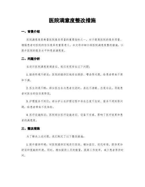 医院满意度整改措施