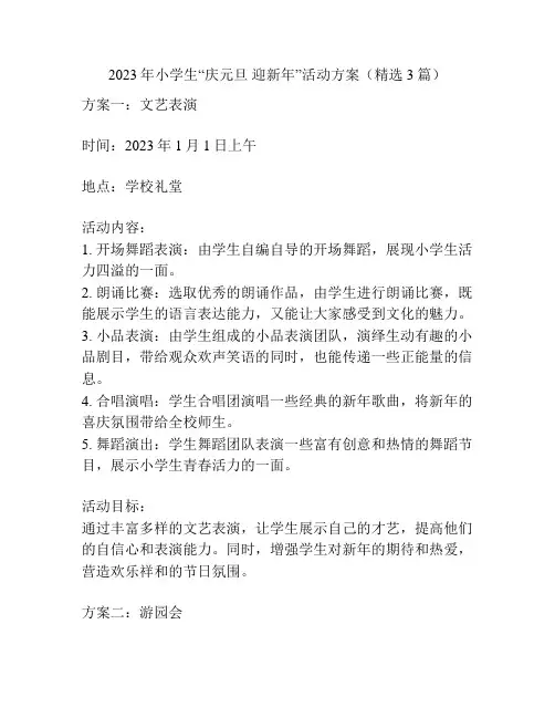 2023年小学生“庆元旦 迎新年”活动方案(精选3篇)