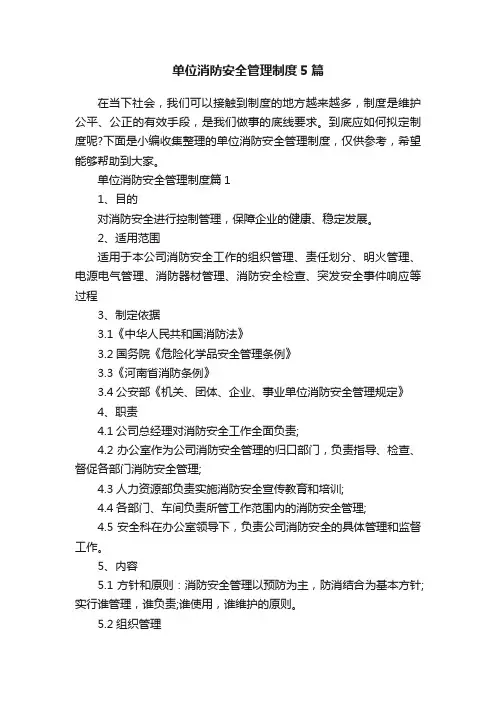 单位消防安全管理制度5篇