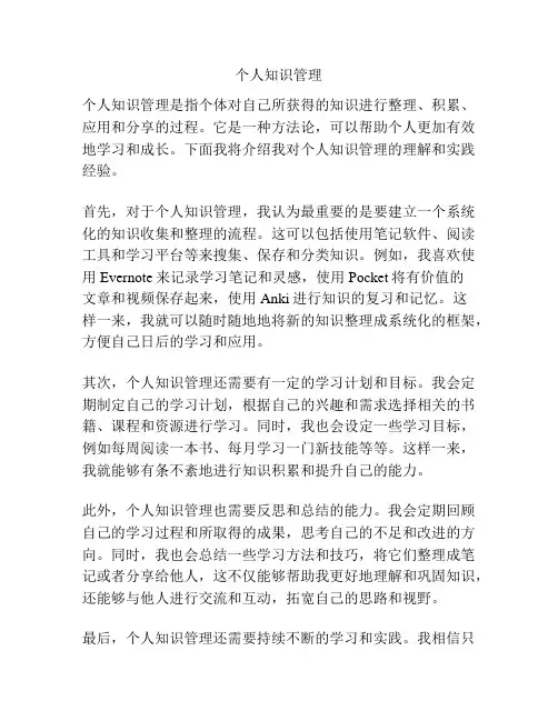 个人知识管理