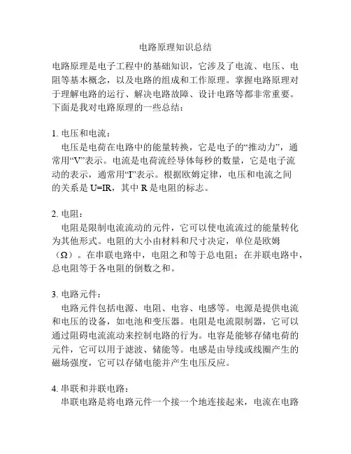 电路原理知识总结
