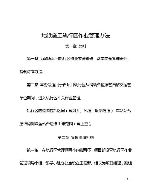 地铁施工轨行区作业管理办法