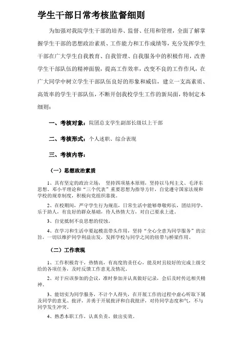学生干部日常考核监督细则.