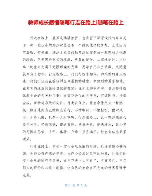 教师成长感悟随笔行走在路上-随笔在路上