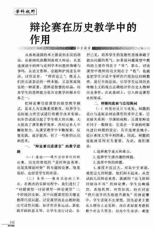 辩论赛在历史教学中的作用