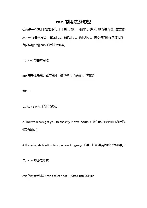 can的用法及句型
