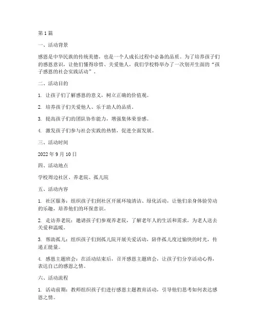 孩子感恩的社会实践活动(3篇)