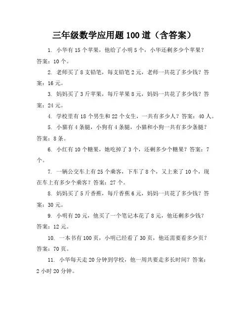 三年级数学应用题100道(含答案)