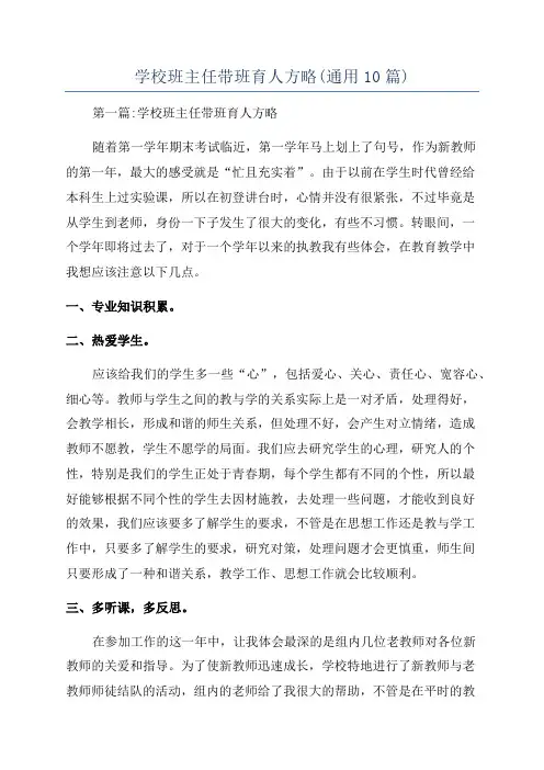 学校班主任带班育人方略(通用10篇)