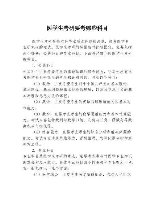医学生考研要考哪些科目