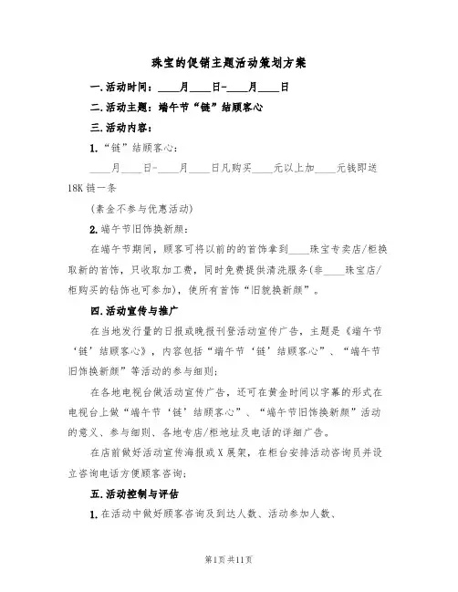 珠宝的促销主题活动策划方案（三篇）
