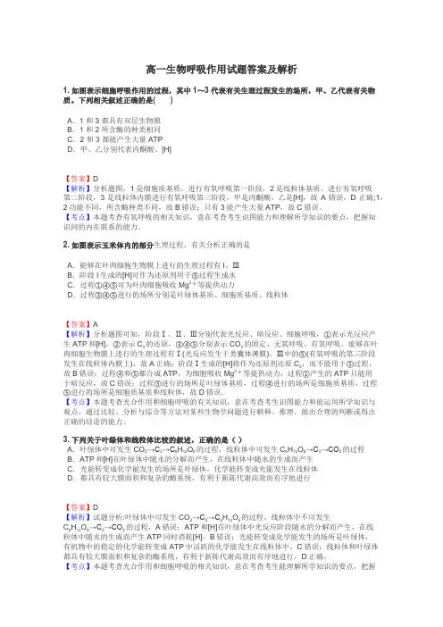 高一生物呼吸作用试题答案及解析
