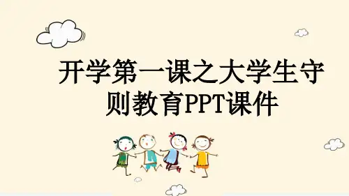 开学第一课之大学生守则教育PPT课件