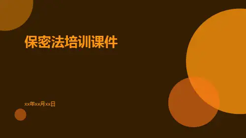 保密法培训课件