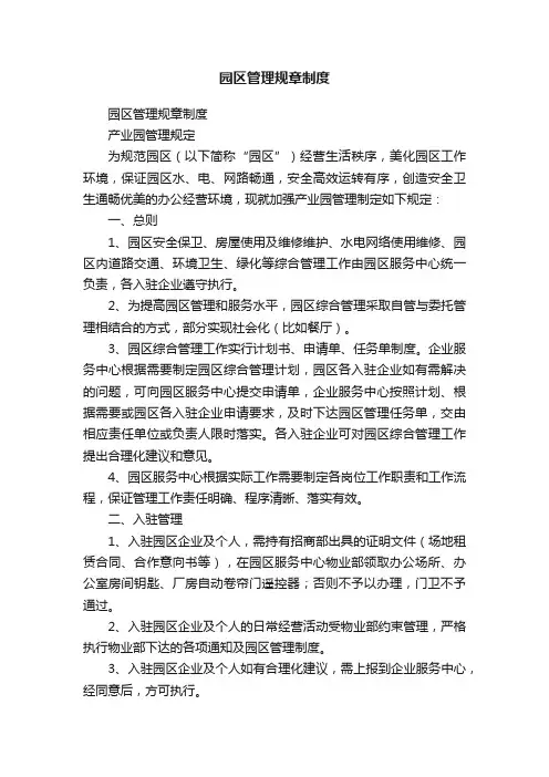 园区管理规章制度
