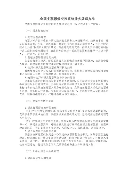 全国支票影像交换系统业务处理办法