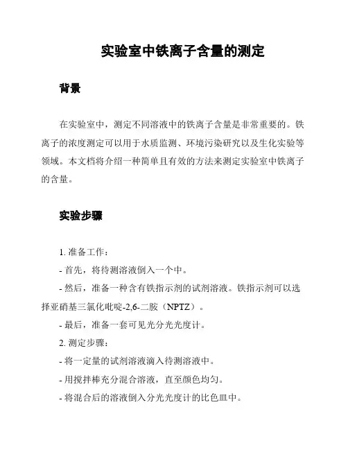 实验室中铁离子含量的测定